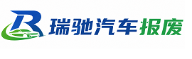 紫金县瑞驰｜汽车报废回收｜车辆正规销户上门拖车